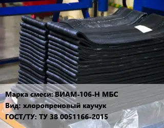 Резиновая смесь ВИАМ-106-Н МБС хлоропреновый каучук ГОСТ: ТУ 38 0051166-2015